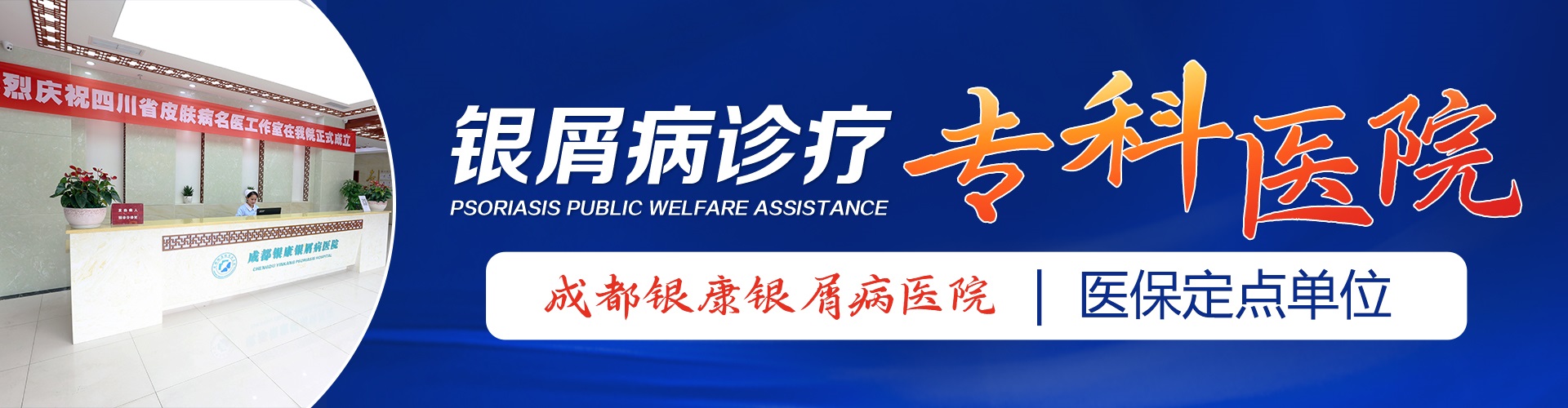 成都银康银屑病医院banner